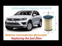 Как заменить топливный фильтр на автомобиле VW Touareg 3