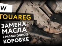 Как правильно заменить масло в раздаточной коробке на VW Touareg 3.