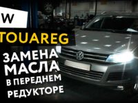 Как правильно заменить масло в переднем редукторе VW Touareg 2 FL рестайлинг 2014-2018?